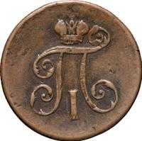 Деньга 1801 года