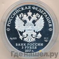 3 рубля 2017 года СПМД