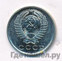 15 копеек 1970 года