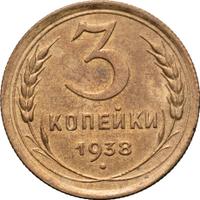 3 копейки 1938 года
