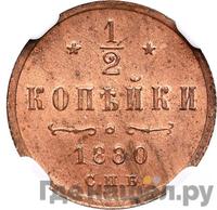1/2 копейки 1880 года СПБ