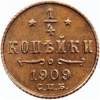 1/4 копейки 1909 года СПБ