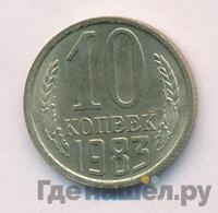 10 копеек 1983 года
