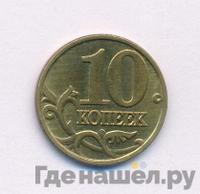 10 копеек 1997 года