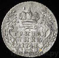Гривенник 1743 года
