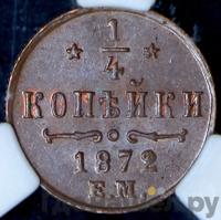 1/4 копейки 1872 года ЕМ
