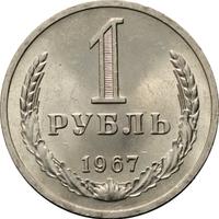 1 рубль 1967 года