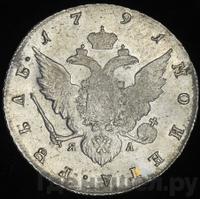 1 рубль 1791 года