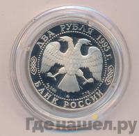 2 рубля 1995 года ММД