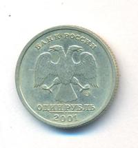 1 рубль 2001 года СПМД
