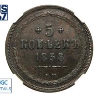 5 копеек 1858 года