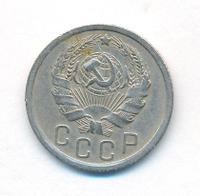 15 копеек 1935 года