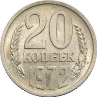 20 копеек 1972 года