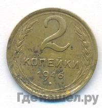 2 копейки 1946 года