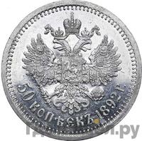 50 копеек 1892 года АГ