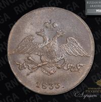 5 копеек 1833 года