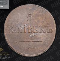 5 копеек 1833 года