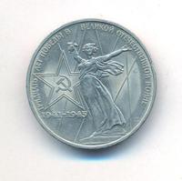 1 рубль 1975 года  30 лет Победы в Великой Отечественной войне 1941-1945