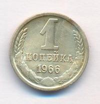 1 копейка 1966 года