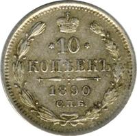 10 копеек 1890 года СПБ АГ