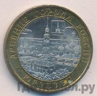 10 рублей 2010 года СПМД