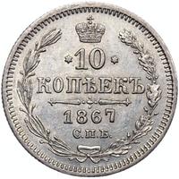 10 копеек 1867 года СПБ НI