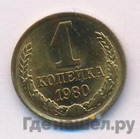 1 копейка 1980 года