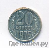 20 копеек 1975 года
