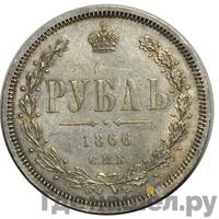 1 рубль 1866 года