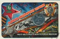 5 рублей 2014 года ММД 70 лет Победы в ВОВ