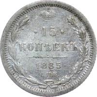 15 копеек 1885 года СПБ АГ