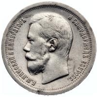 50 копеек 1896 года