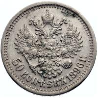 50 копеек 1896 года