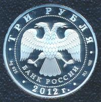 3 рубля 2012 года СПМД