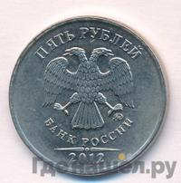 5 рублей 2012 года