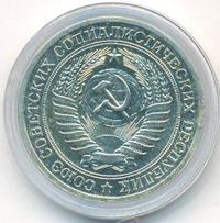 1 рубль 1967 года