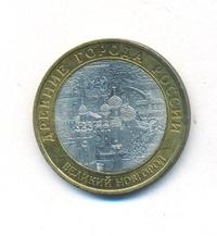 10 рублей 2009 года  Великий Новгород