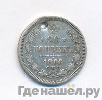20 копеек 1866 года