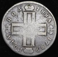 Полтина 1799 года