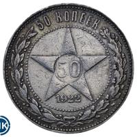 50 копеек 1922 года