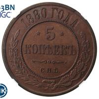 5 копеек 1880 года