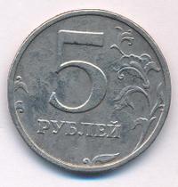 5 рублей 2003 года