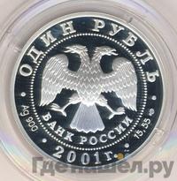 1 рубль 2001 года СПМД