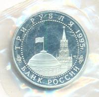 3 рубля 1995 года ЛМД