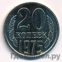 20 копеек 1975 года