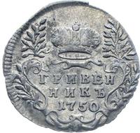 Гривенник 1750 года