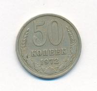 50 копеек 1972 года