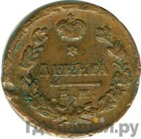 Деньга 1825 года ЕМ ИК