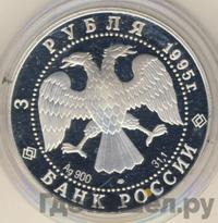 3 рубля 1995 года ЛМД