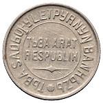 20 копеек 1934 года